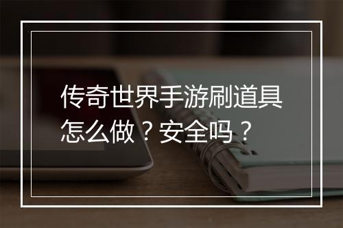 传奇世界手游刷道具怎么做？安全吗？