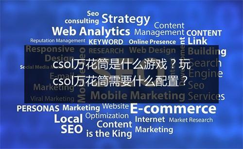 csol万花筒是什么游戏？玩csol万花筒需要什么配置？