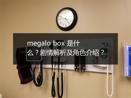 megalo box 是什么？剧情解析及角色介绍？