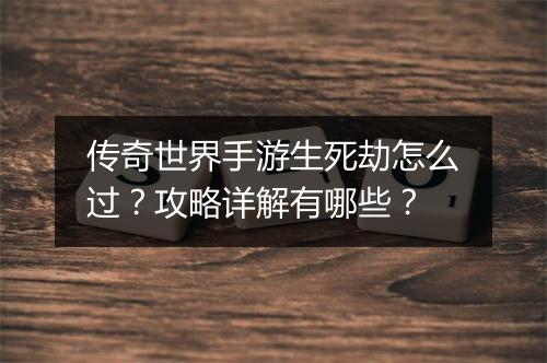 传奇世界手游生死劫怎么过？攻略详解有哪些？
