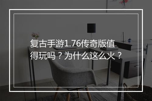 复古手游1.76传奇版值得玩吗？为什么这么火？