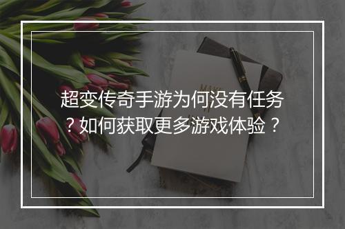 超变传奇手游为何没有任务？如何获取更多游戏体验？