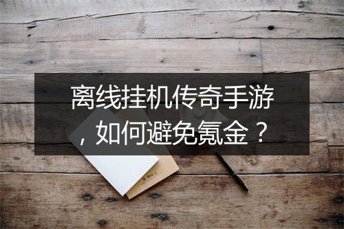 离线挂机传奇手游，如何避免氪金？