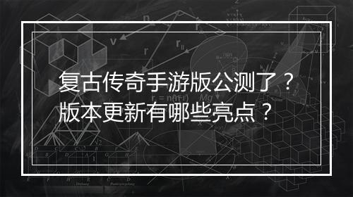 复古传奇手游版公测了？版本更新有哪些亮点？