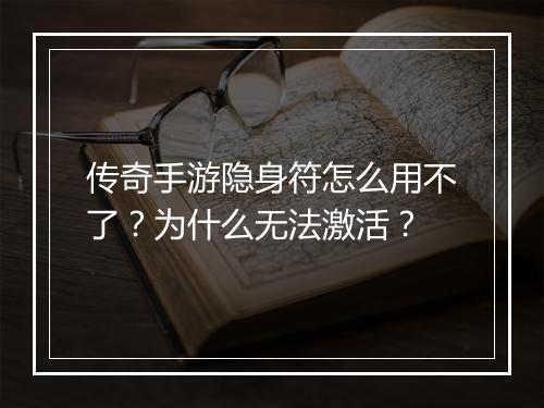 传奇手游隐身符怎么用不了？为什么无法激活？