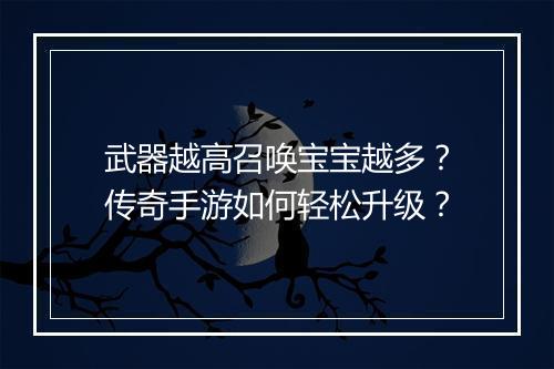 武器越高召唤宝宝越多？传奇手游如何轻松升级？