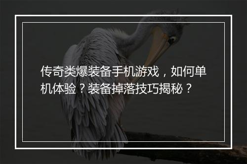 传奇类爆装备手机游戏，如何单机体验？装备掉落技巧揭秘？