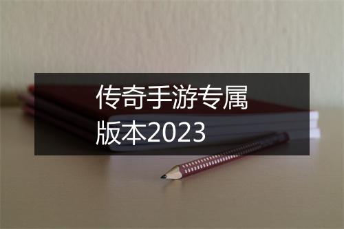 传奇手游专属版本2023