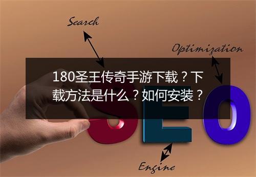 180圣王传奇手游下载？下载方法是什么？如何安装？