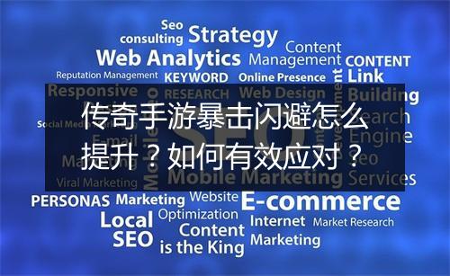 传奇手游暴击闪避怎么提升？如何有效应对？