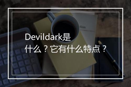 Devildark是什么？它有什么特点？