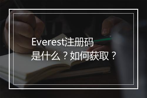 Everest注册码是什么？如何获取？