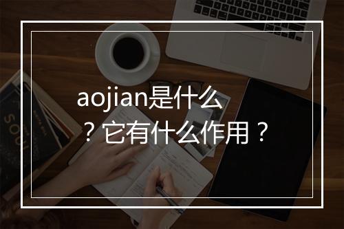 aojian是什么？它有什么作用？