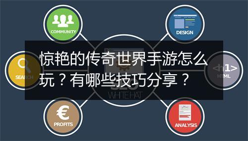 惊艳的传奇世界手游怎么玩？有哪些技巧分享？