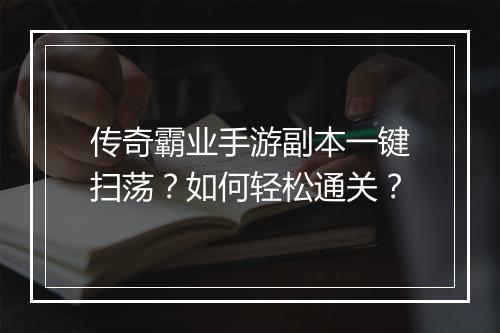 传奇霸业手游副本一键扫荡？如何轻松通关？
