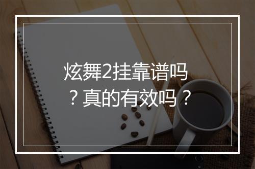 炫舞2挂靠谱吗？真的有效吗？