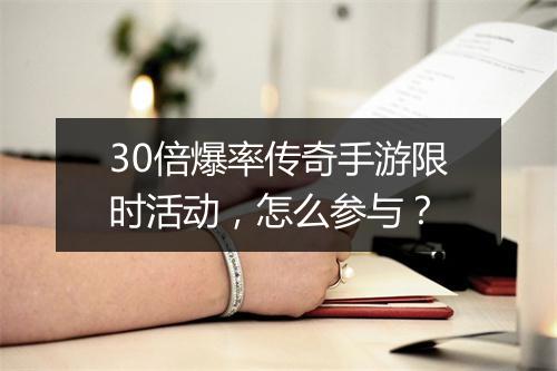 30倍爆率传奇手游限时活动，怎么参与？