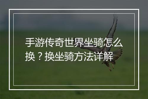 手游传奇世界坐骑怎么换？换坐骑方法详解