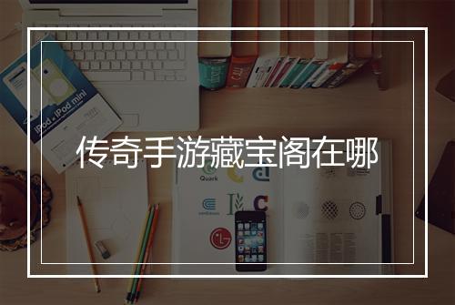 传奇手游藏宝阁在哪