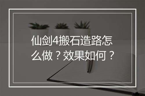 仙剑4搬石造路怎么做？效果如何？