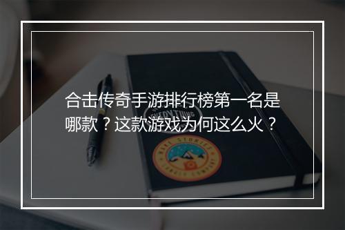 合击传奇手游排行榜第一名是哪款？这款游戏为何这么火？