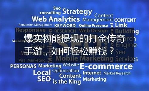 爆实物能提现的打金传奇手游，如何轻松赚钱？