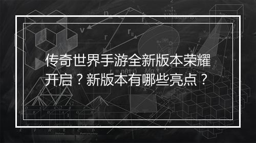 传奇世界手游全新版本荣耀开启？新版本有哪些亮点？