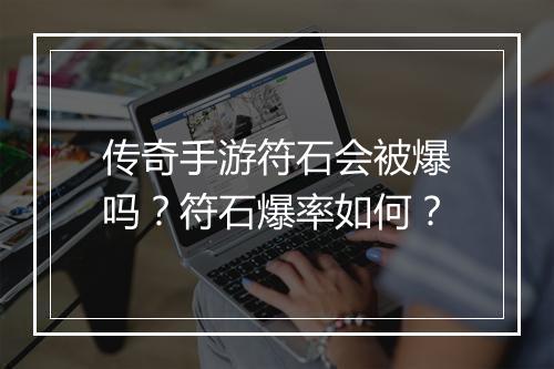 传奇手游符石会被爆吗？符石爆率如何？