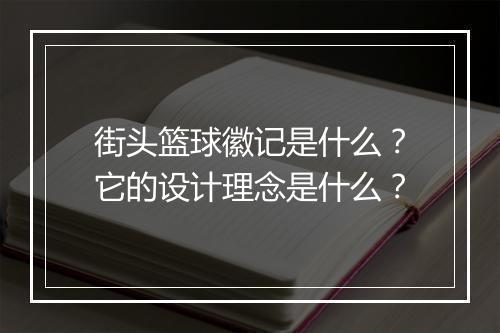 街头篮球徽记是什么？它的设计理念是什么？