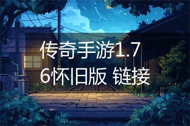 传奇手游1.76怀旧版 链接