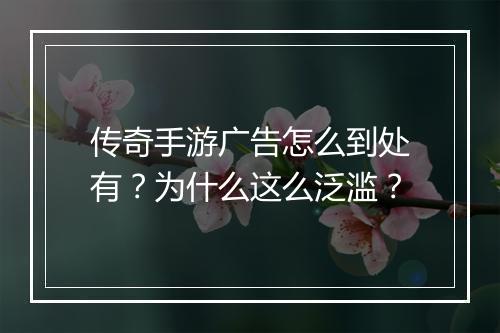 传奇手游广告怎么到处有？为什么这么泛滥？