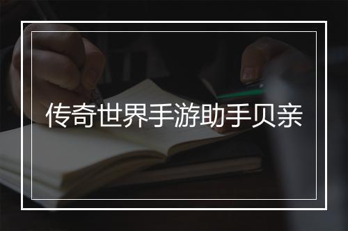 传奇世界手游助手贝亲