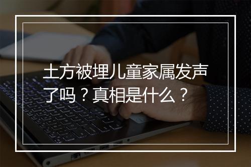 土方被埋儿童家属发声了吗？真相是什么？