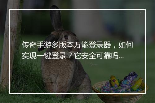 传奇手游多版本万能登录器，如何实现一键登录？它安全可靠吗？