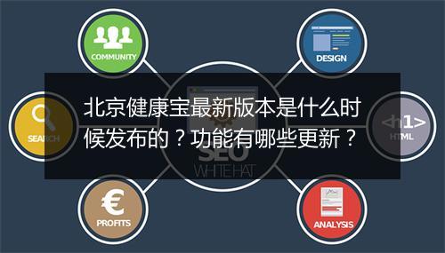 北京健康宝最新版本是什么时候发布的？功能有哪些更新？