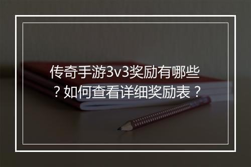 传奇手游3v3奖励有哪些？如何查看详细奖励表？