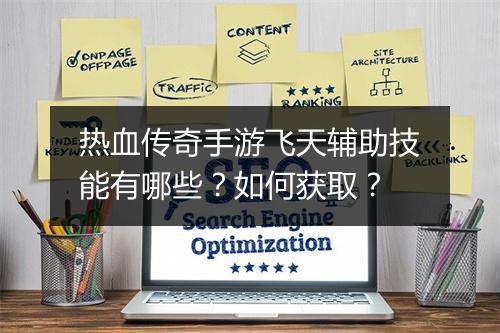 热血传奇手游飞天辅助技能有哪些？如何获取？