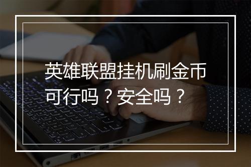 英雄联盟挂机刷金币可行吗？安全吗？