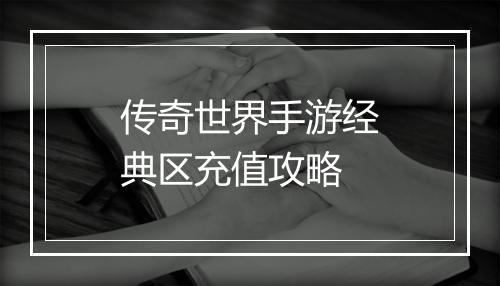 传奇世界手游经典区充值攻略