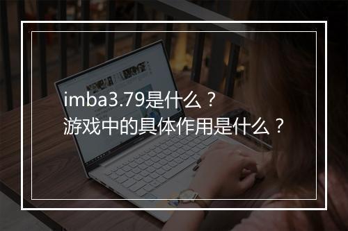 imba3.79是什么？游戏中的具体作用是什么？