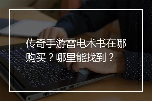 传奇手游雷电术书在哪购买？哪里能找到？