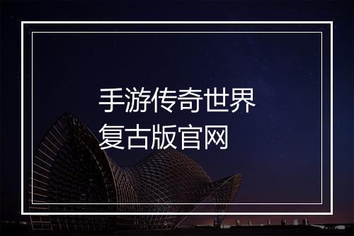 手游传奇世界复古版官网