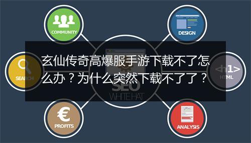 玄仙传奇高爆服手游下载不了怎么办？为什么突然下载不了了？