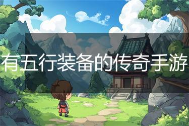 有五行装备的传奇手游