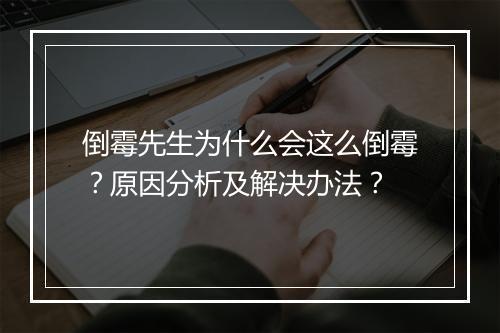 倒霉先生为什么会这么倒霉？原因分析及解决办法？