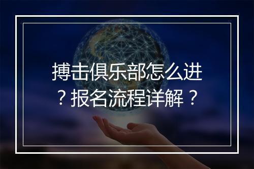 搏击俱乐部怎么进？报名流程详解？