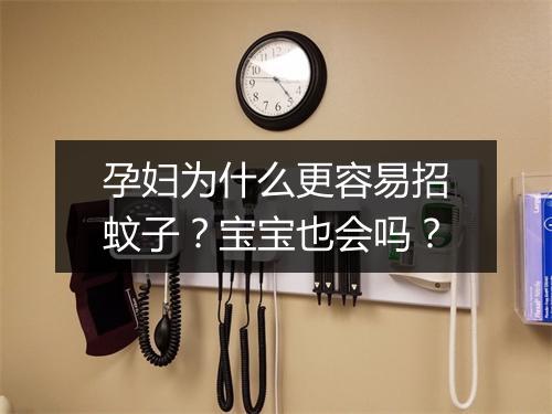 孕妇为什么更容易招蚊子？宝宝也会吗？
