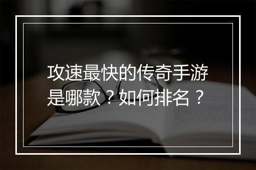 攻速最快的传奇手游是哪款？如何排名？