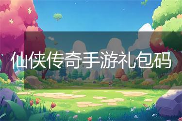 仙侠传奇手游礼包码