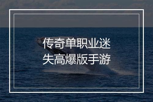 传奇单职业迷失高爆版手游